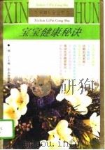 宝宝健康秘诀（1995 PDF版）