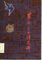 革命烈士诗选讲（1985 PDF版）