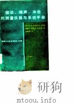 振动、噪声、冲周的测量仪器与系统手册（ PDF版）