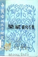 梁斌研究专集（1986 PDF版）