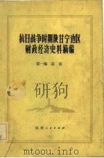 抗日战争时期陕甘宁边区财政经济史料摘编  第一编  总论（1981 PDF版）
