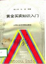 黄金买卖知识入门（1995 PDF版）
