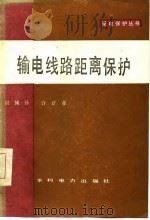 输电线路距离保护（1986 PDF版）