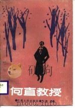 何直教授 1988 PDF电子版封面 7210001859 江萍著