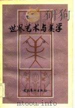 世界艺术与美学  第1辑（1983 PDF版）