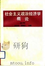 社会主义政治经济学概论  修订版（1992 PDF版）