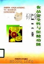 食品的安全性与保健功能（1998 PDF版）