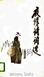 夜烽诗词选（1989 PDF版）