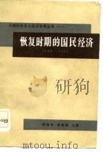 恢复时期的国民经济  1949-1952（1984 PDF版）