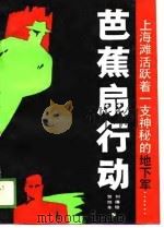 芭蕉扇行动  上（1988 PDF版）