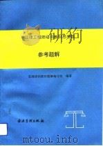 监理工程师培训教材思考题参考题解（1994 PDF版）