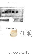 农村信贷（1989 PDF版）