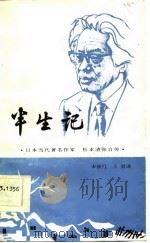 半生记 日本当代著名作家松本清张自传 1986 PDF电子版封面 10378·133 (日)松本清张著;宋丽红,王晨译