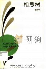 相思树（1988 PDF版）