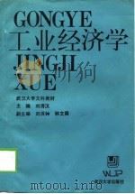 工业经济学（1988 PDF版）