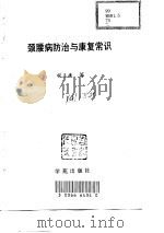 颈腰病防治与康复常识（1998 PDF版）