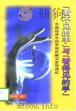 “看不见的手”与“看得见的手”  中国经济中的市场机制与宏观调控（1998 PDF版）