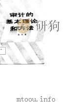审计的基本理论和方法（1987 PDF版）