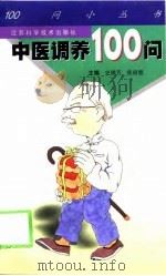 中医调养100问（1999 PDF版）