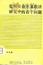 我国社会主义经济研究中的若干问题（1980 PDF版）