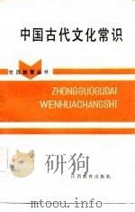 中国古代文化常识（1986 PDF版）