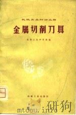 金属切削刀具（1975 PDF版）