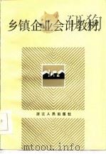 乡镇企业会计教材（1984 PDF版）