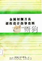 金属切削刀具课程设计指导资料（1986 PDF版）