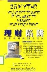 理财陷阱  投资理财的25个误区（1999 PDF版）