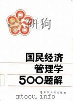 国民经济管理学500题解 1985 PDF电子版封面 许文编