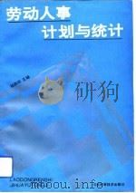 劳动人事计划与统计（1992 PDF版）