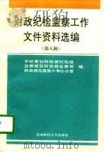 财政纪检监察工作文件资料选编  第8辑（1997 PDF版）