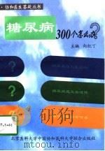 糖尿病300个怎么办（1997 PDF版）