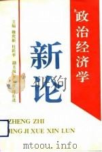 政治经济学新论（1993 PDF版）
