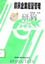乡镇企业经营管理（1996 PDF版）
