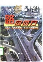 路向何方（1998 PDF版）