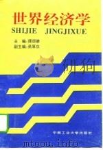 世界经济学（1994 PDF版）