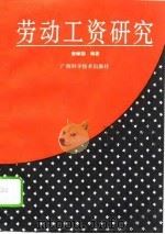 劳动工资研究（1992 PDF版）