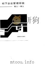 松下企业管理经验-育人、用人 1986 PDF电子版封面 (日)藤井行夫