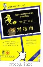 谈判指南 1997 PDF电子版封面 7505338706 (美)(M.C.唐纳森)Micheal C.Donaldso
