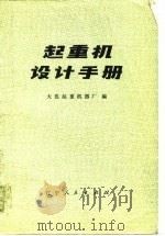 起重机设计手册（1979 PDF版）