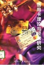 信用卡理论与经营研究（1996 PDF版）