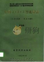 中国3·3·3智能量表 1993 PDF电子版封面 7504111899 朱法良著