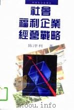 社会福利企业经营战略 1996 PDF电子版封面 7800886492 陈津利著