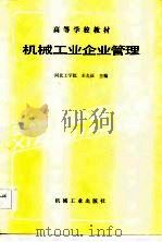 机械工业企业管理（1986 PDF版）