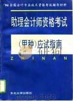 助理会计师资格考试  甲种  应试指南（1994 PDF版）