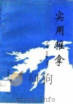 实用推拿（1993 PDF版）