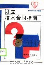 订立技术合同指南（1989 PDF版）
