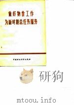做好物价工作为新时期总任务服务（1979 PDF版）