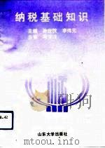 纳税基础知识（1991 PDF版）